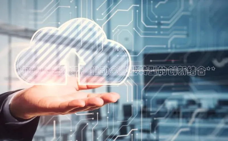 意昂4凯捷百度众测**证券与云计算：推动金融业转型的创新结合**