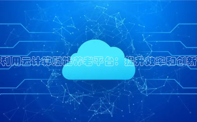 凯捷体育知乎利用云计算赋能养老平台：提升效率和创新