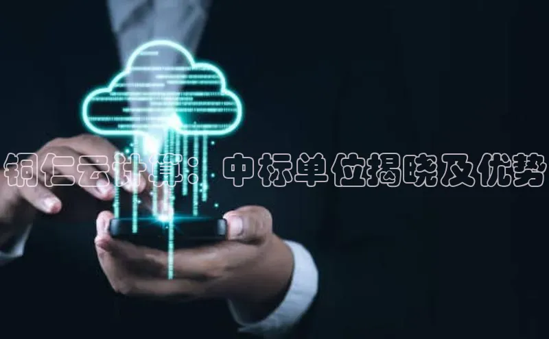 意昂4凯捷体育颐驰 06铜仁云计算：中标单位揭晓及优势