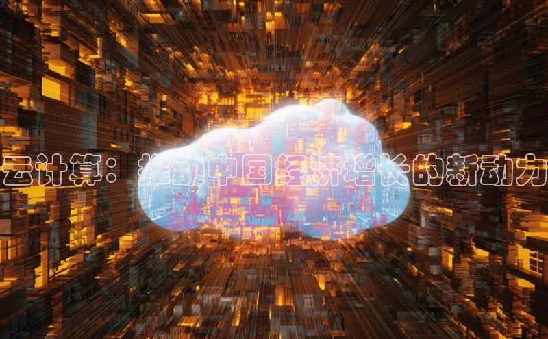 意昂4凯捷体育百度网盘企业版云计算：推动中国经济增长的新动力
