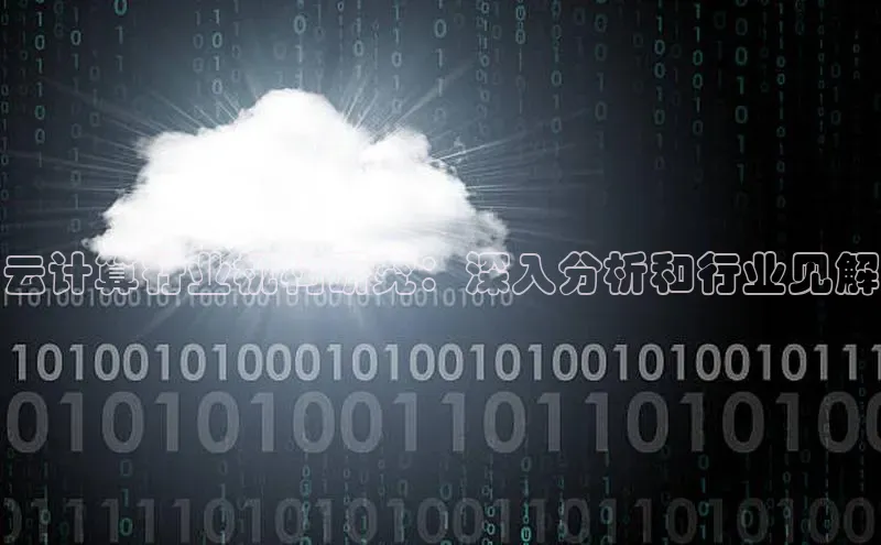 凯捷体育百家号云计算行业机构研究：深入分析和行业见解