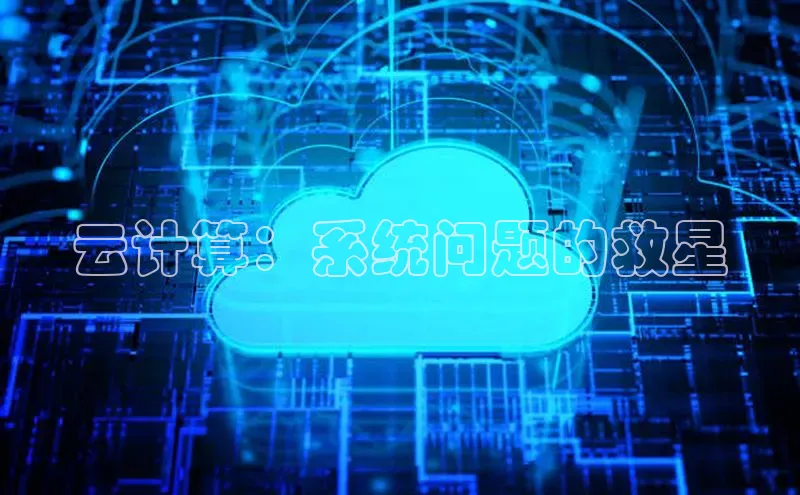 意昂4凯捷体育颐驰 06云计算：系统问题的救星