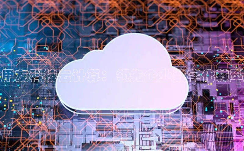 凯捷体育雷柏科技用友科技云计算：领先企业数字化转型