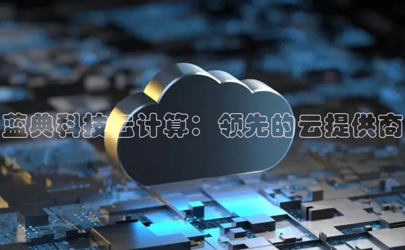 凯捷体育华扬联众蓝典科技云计算：领先的云提供商