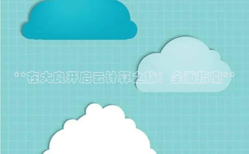 凯捷百度技术学院**在大良开启云计算之旅：全面指南**