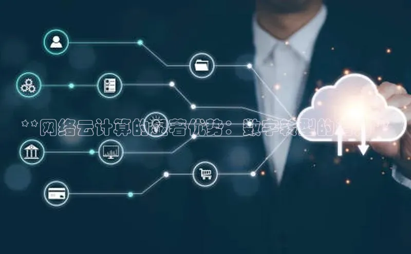 凯捷路畅科技**网络云计算的显著优势：数字转型的潜力**