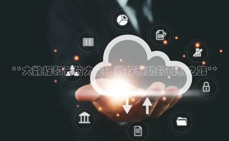意昂4凯捷娱乐观星盘**大数据和云的力量：数据驱动的创新之路**