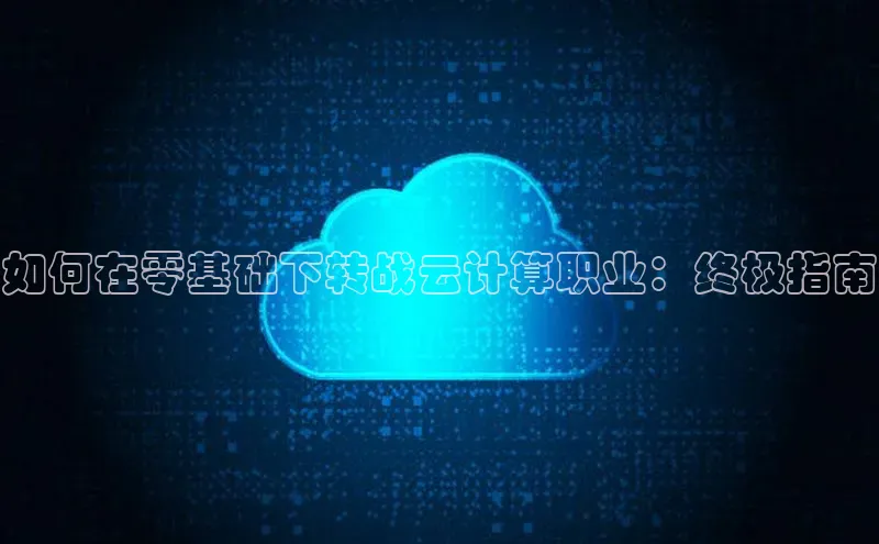 凯捷度小满理财如何在零基础下转战云计算职业：终极指南