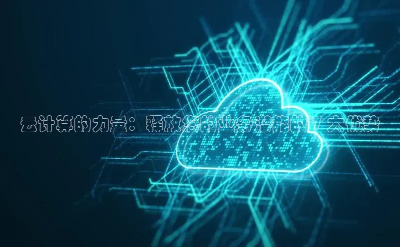 凯捷娱乐一径科技云计算的力量：释放您的业务潜能的 7 大优势