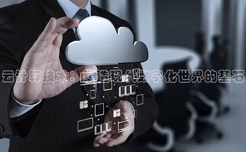 意昂4凯捷百度Apollo云计算技术：塑造现代数字化世界的基石