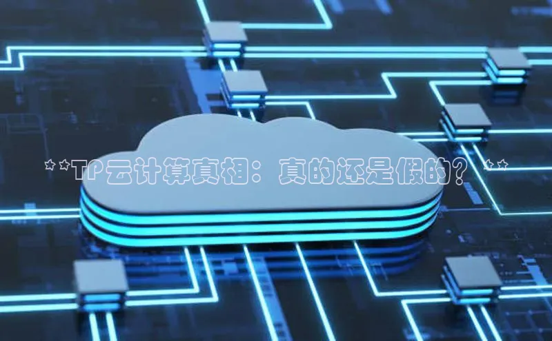 意昂4凯捷体育百度网盘企业版**TP云计算真相：真的还是假的？**