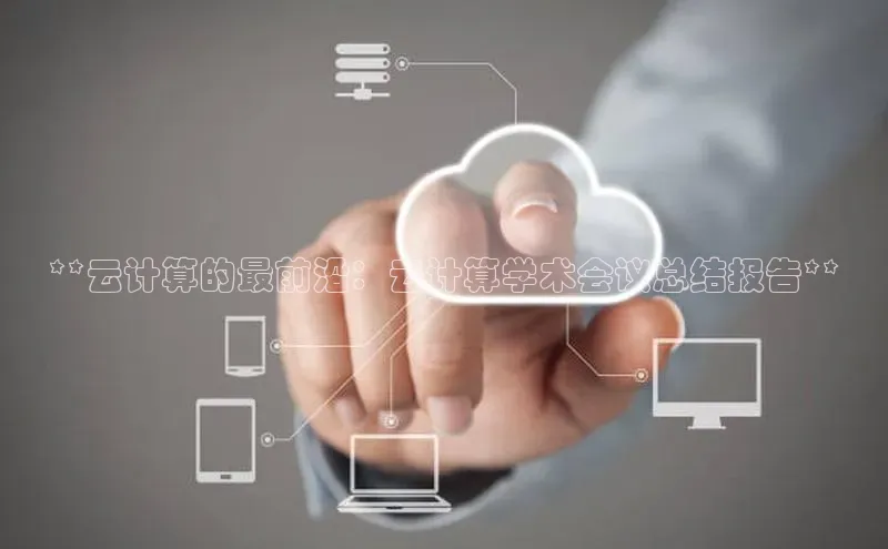 意昂4凯捷娱乐顺丰**云计算的最前沿：云计算学术会议总结报告**