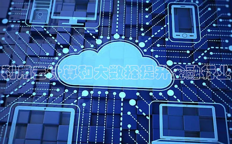 意昂4凯捷娱乐观星盘利用云计算和大数据提升金融行业