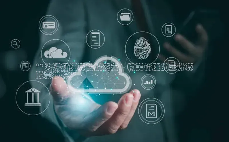 意昂4凯捷体育百度移动开放平台**为精打细算的投资者：物美价廉的云计算
股票推荐**