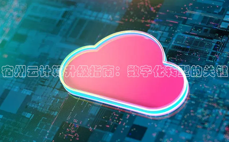 凯捷体育小米宿州云计算升级指南：数字化转型的关键