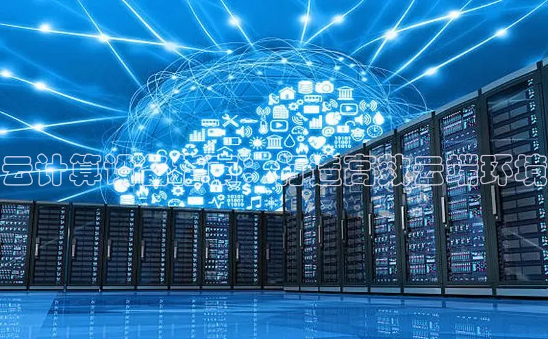 意昂4凯捷娱乐京东云计算设备指南：打造高效云端环境