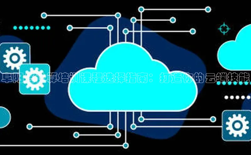 凯捷娱乐百度手机输入法阜阳云计算培训课程选择指南：打造你的云端技能