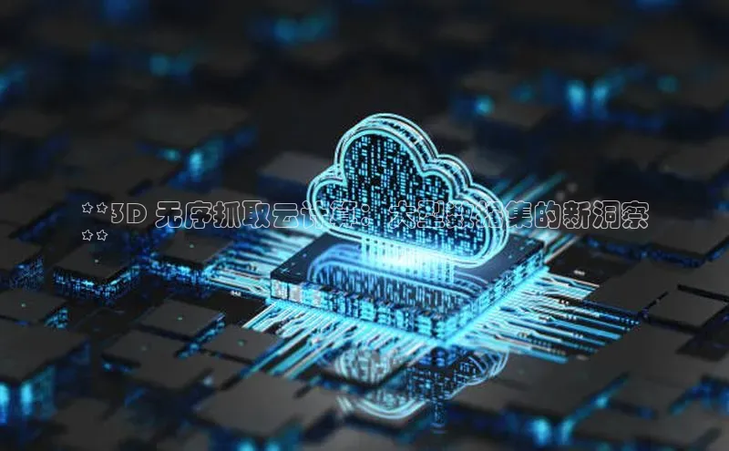 凯捷娱乐百度手机输入法**3D 无序抓取云计算：大型数据集的新洞察
**