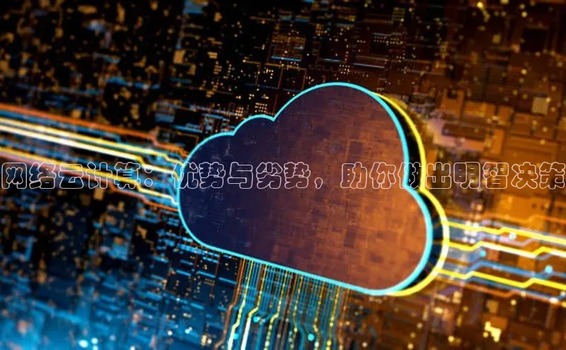 意昂4凯捷娱乐观星盘网络云计算：优势与劣势，助你做出明智决策