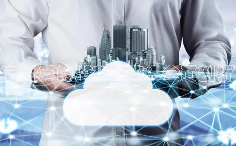 凯捷百度技术学院云计算的潜在缺陷：全面剖析