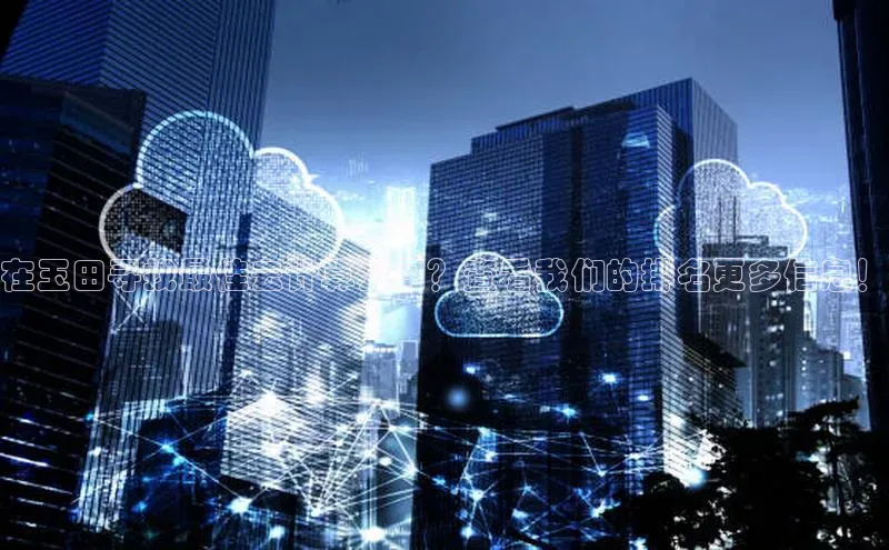 凯捷百度技术学院在玉田寻找最佳云计算公司？查看我们的排名更多信息！