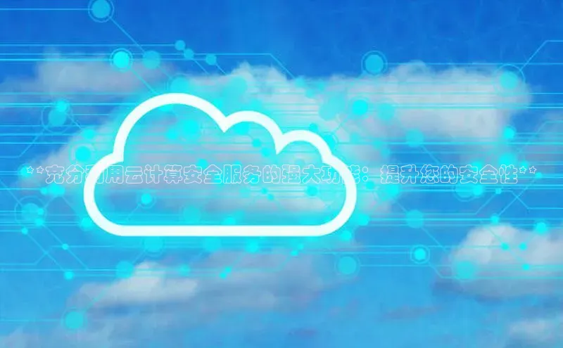 凯捷娱乐一径科技**充分利用云计算安全服务的强大功能：提升您的安全性**