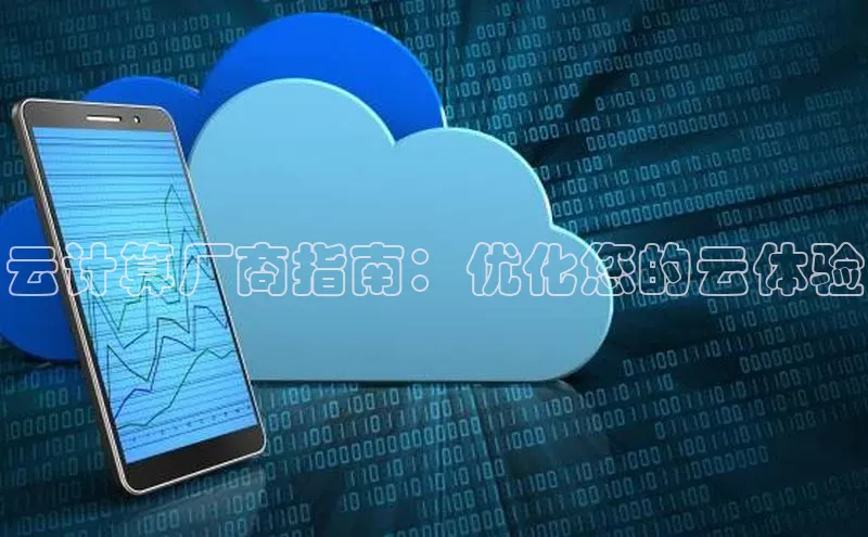 意昂4凯捷娱乐观星盘云计算厂商指南：优化您的云体验