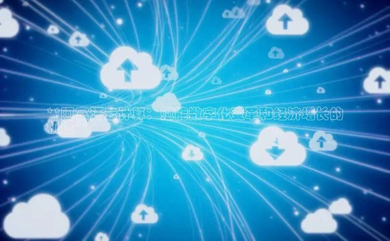 凯捷体育百度信誉**阿富汗云计算：赋能数字化变革和经济增长的
机遇**