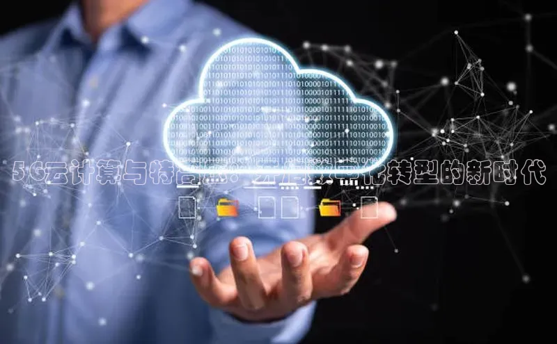 意昂4凯捷百度Apollo5G云计算与特高压：开启数字化转型的新时代