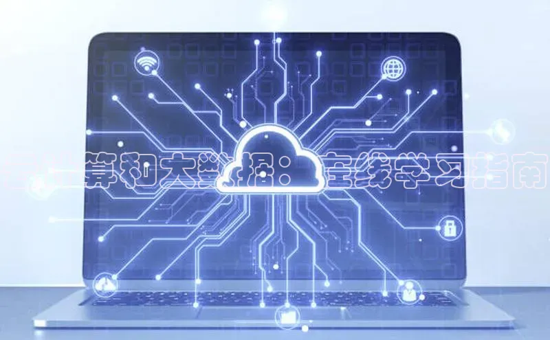 凯捷娱乐中文在线云计算和大数据：在线学习指南