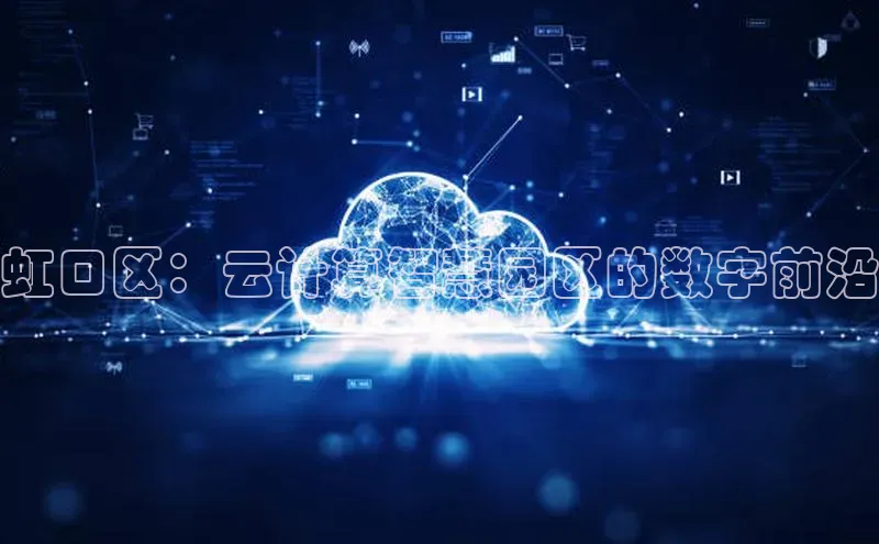 凯捷体育普信公司虹口区：云计算智慧园区的数字前沿