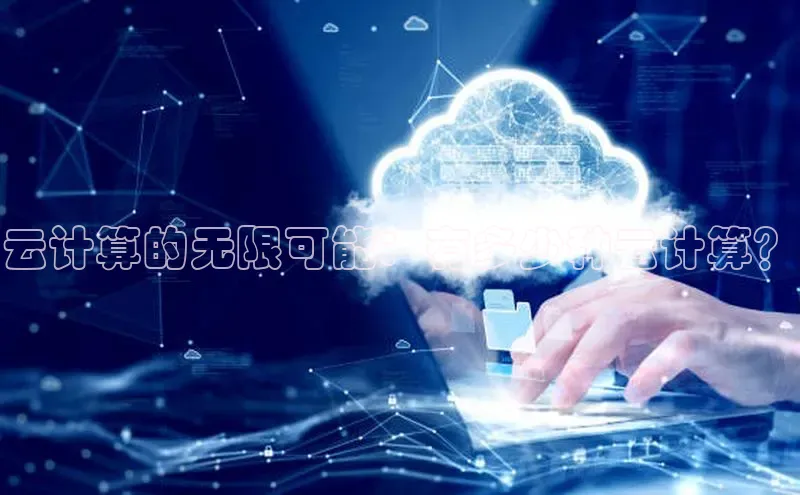 凯捷体育58同城云计算的无限可能：有多少种云计算？