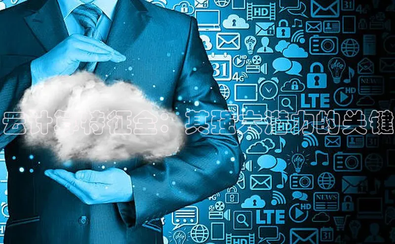 意昂4凯捷娱乐百度集团云计算特征全：其强大潜力的关键