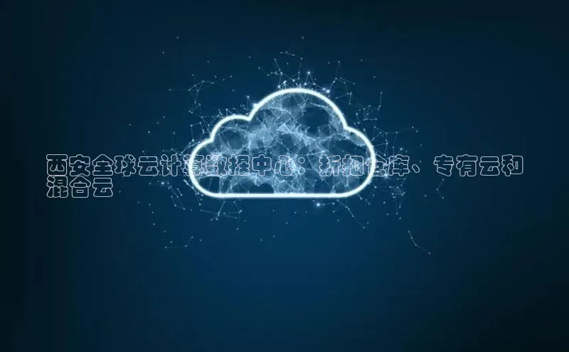 凯捷娱乐一径科技西安全球云计算数据中心：折扣仓库、专有云和
混合云