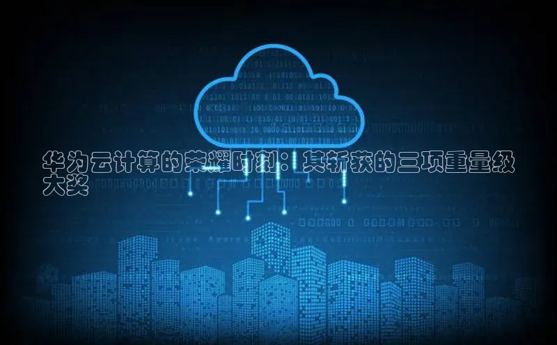 意昂4凯捷百度众测华为云计算的荣耀时刻：其斩获的三项重量级
大奖