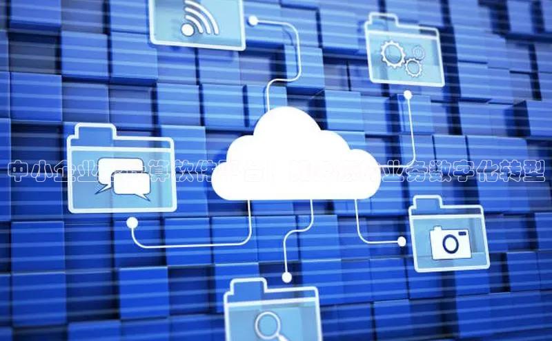 凯捷体育百度游戏开放平台中小企业云计算软件平台：服务您的业务数字化转型