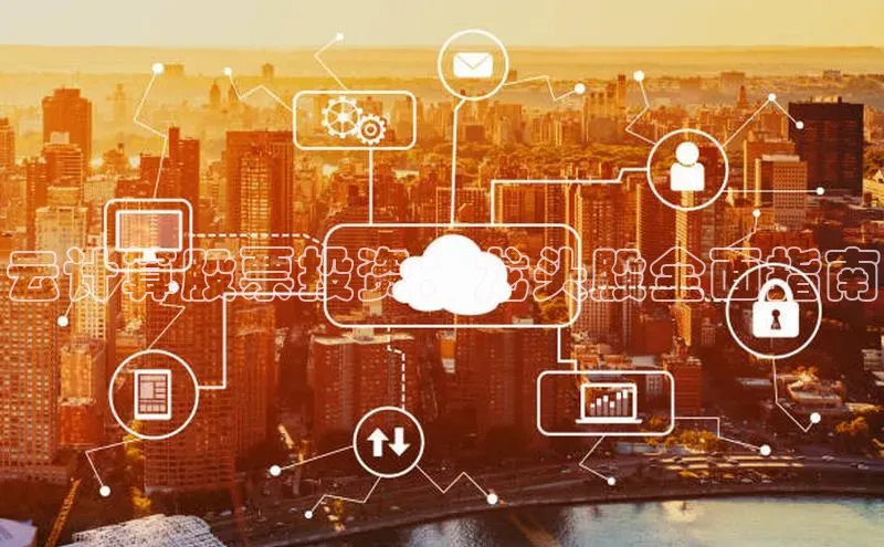 意昂4凯捷娱乐百度社团赞助平台云计算股票投资：龙头股全面指南