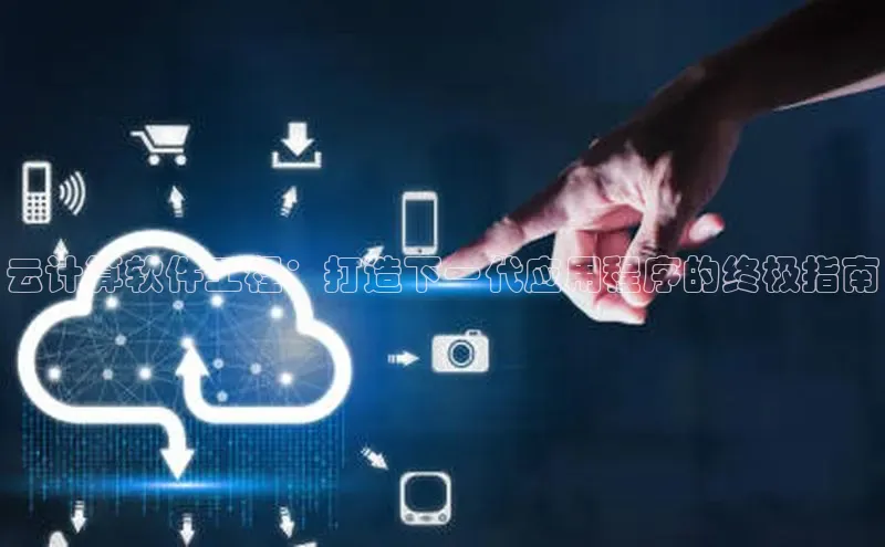 意昂4凯捷体育巴美列捷福云计算软件工程：打造下一代应用程序的终极指南