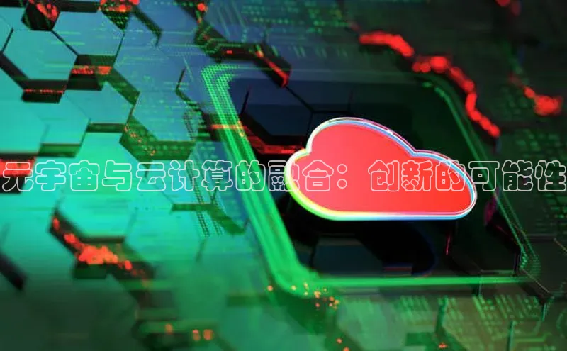 意昂4凯捷百度Apollo元宇宙与云计算的融合：创新的可能性