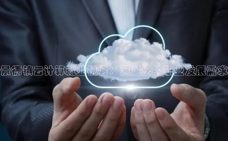 凯捷百度教育景德镇云计算就业机会：满足您的职业发展需求