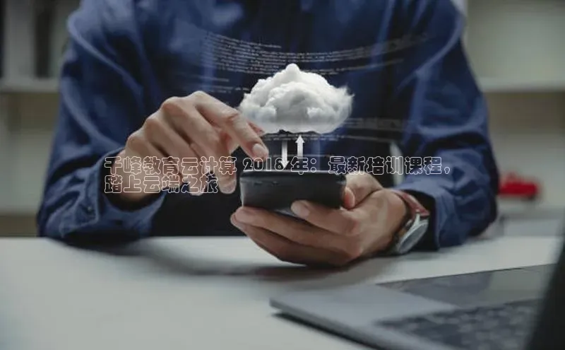 凯捷百度教育千峰教育云计算 2018 年：最新培训课程，
踏上云端之旅