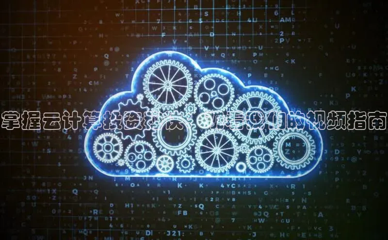 意昂4凯捷百度Apollo掌握云计算投资秘诀：观看我们的视频指南