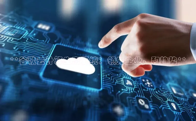 意昂4凯捷娱乐顺丰**谷歌云计算生态系统：领先企业、和趋势**