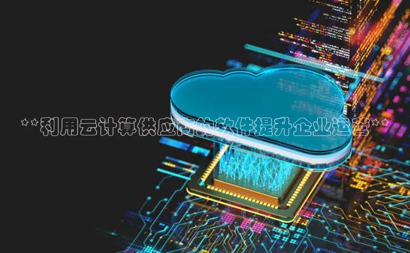 凯捷百度教育**利用云计算供应商的软件提升企业运营**