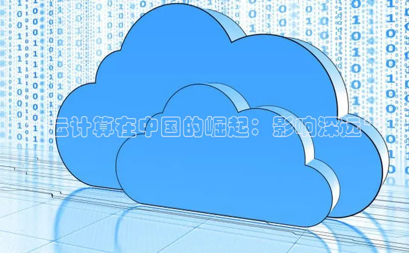 意昂4凯捷娱乐百度社团赞助平台**云计算在中国的崛起：影响深远**