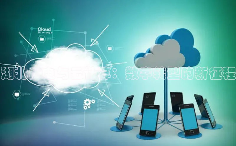 意昂4凯捷汉得信息湖北广电与云计算：数字转型的新征程