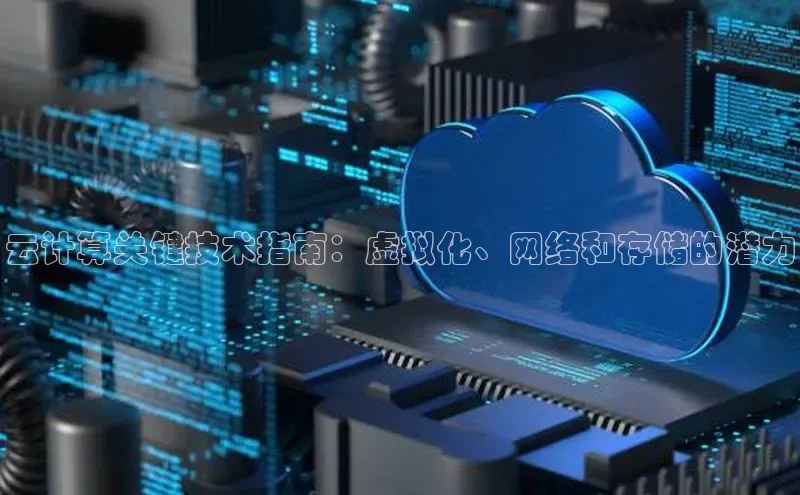意昂4凯捷体育光魔科技云计算关键技术指南：虚拟化、网络和存储的潜力