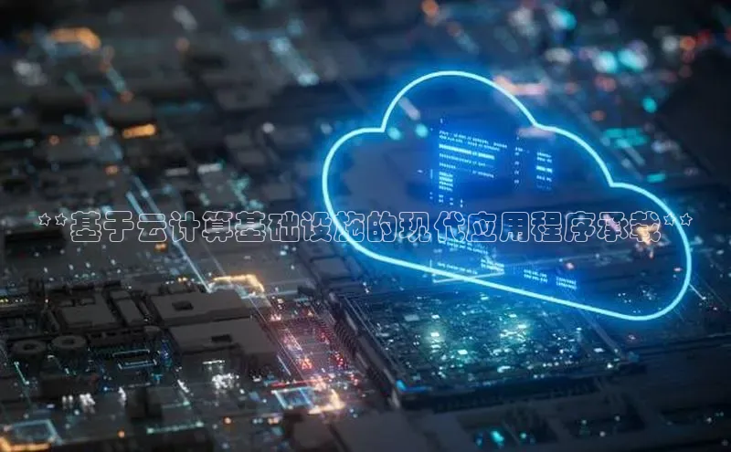 凯捷体育百家号**基于云计算基础设施的现代应用程序承载**