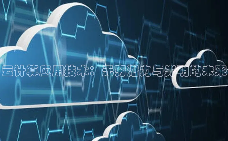 意昂4凯捷娱乐小红书云计算应用技术：无穷潜力与光明的未来