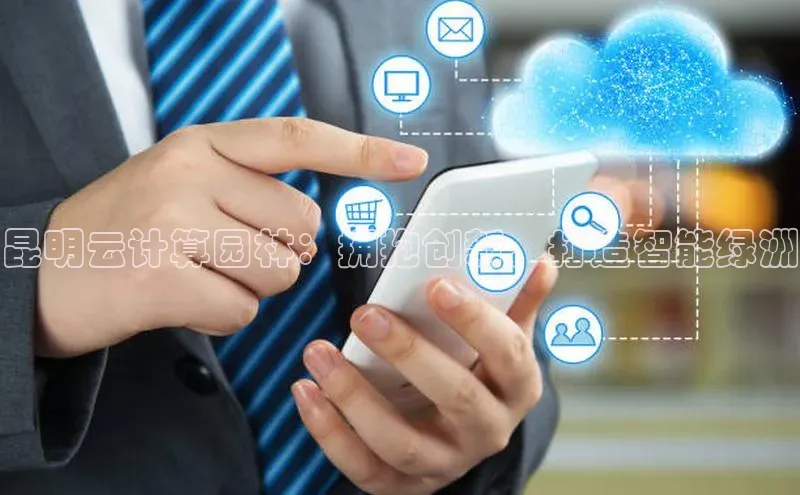 凯捷娱乐同程昆明云计算园林：拥抱创新，打造智能绿洲